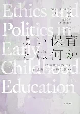 よい保育とは何か : 技術的実践から倫理的·政治的実践へ
