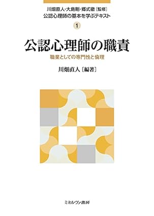 公認心理師の職責 : 職業としての専門性と倫理