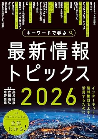(キ-ワ-ドで学ぶ) 最新情報トピックス 2026 : インタ-ネットと情報機器を上手に活用するために