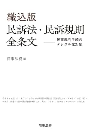 (織込版) 民訴法·民訴規則全条文 : 民事裁判手続のデジタル化対応