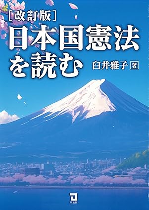 日本国憲法を読む