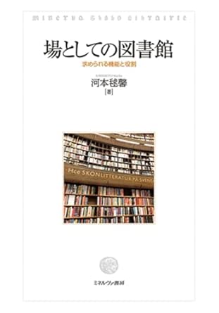 場としての図書館 : 求められる機能と役割