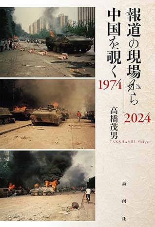報道の現場から中国を覗く : 1974→2024