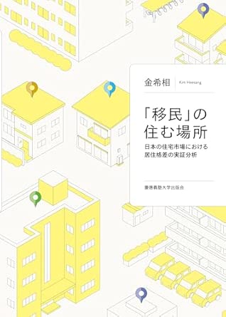 「移民」の住む場所 : 日本の住宅市場における居住格差の実証分析