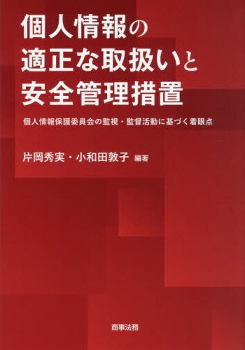 個人情報の適正な取扱いと安全管理措置 : 個人情報保護委員会の監視·監督活動に基づく着眼点