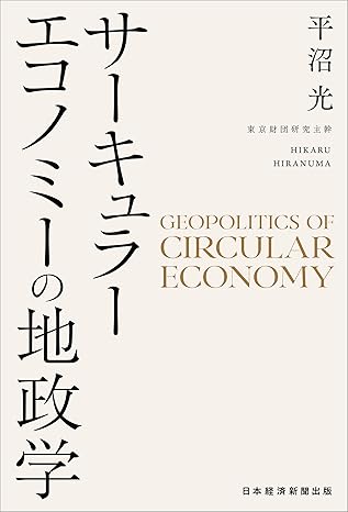 サ-キュラ-エコノミ-の地政学