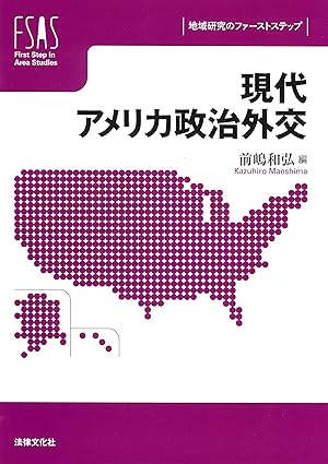 現代アメリカ政治外交