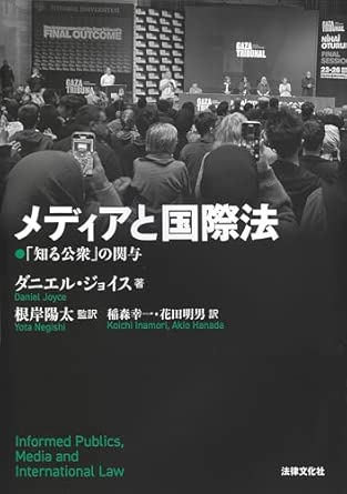 メディアと国際法 : 「知る公衆」の関与