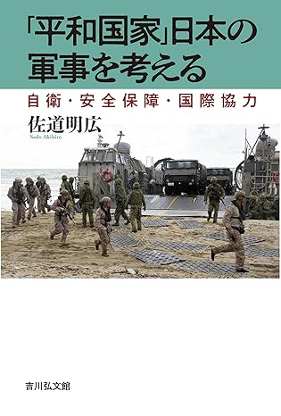 「平和国家」日本の軍事を考える : 自衛·安全保障·国際協力