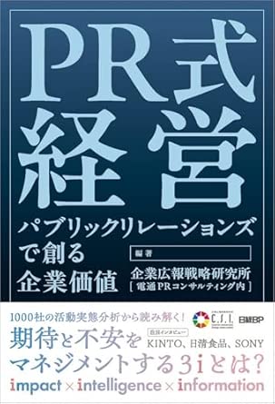 PR式経営 : パブリックリレ-ションズで創る企業価値