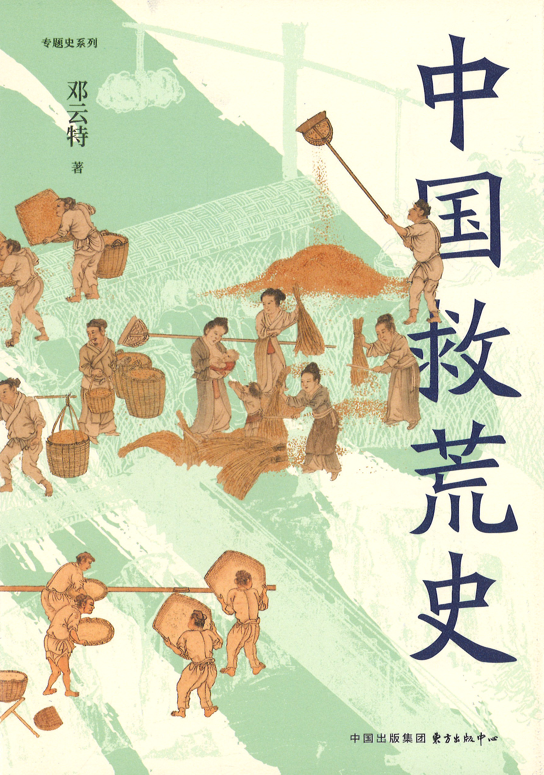 中国救荒史