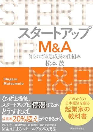 スタ-トアップM＆A : 知られざる急成長の仕組み