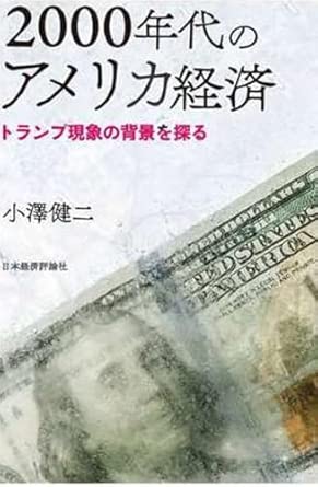 2000年代のアメリカ経済 : トランプ現象の背景を探る