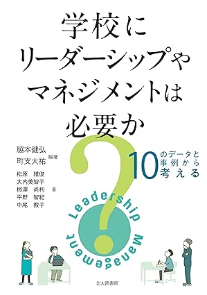 学校にリ-ダ-シップやマネジメントは必要か? : 10のデ-タと事例から考える