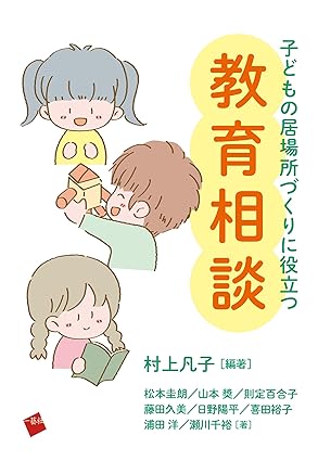 (子どもの居場所づくりに役立つ) 教育相談