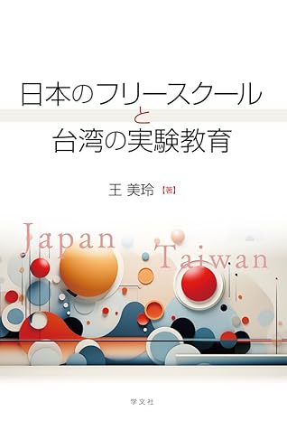 日本のフリ-スク-ルと台湾の実験教育