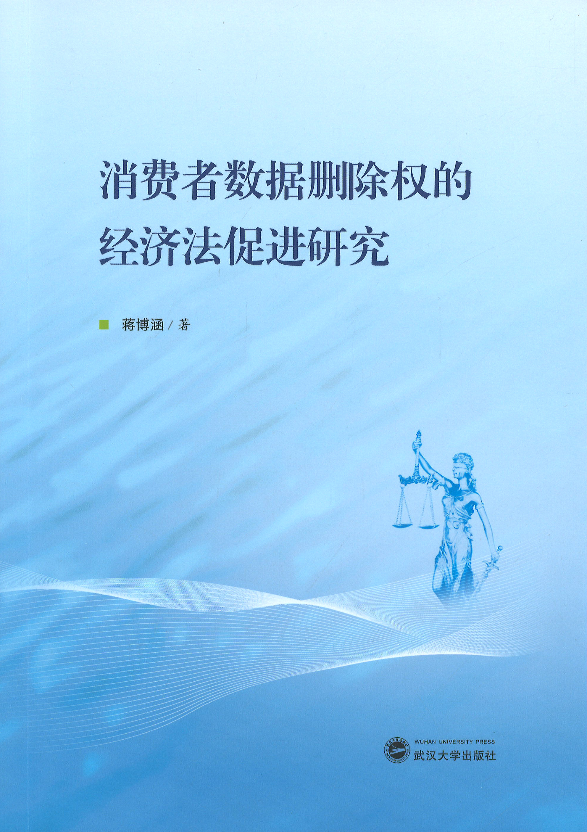 消费者数据删除权的经济法促进研究
