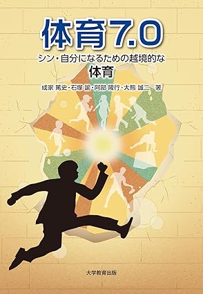体育7.0 : シン·自分になるための越境的な体育