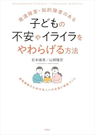 発達障害·知的障害のある子どもの不安やイライラをやわらげる方法 : 感情調整のための本人への支援と環境づくり