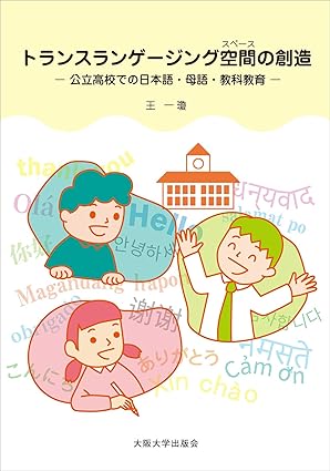トランスランゲ-ジング空間の創造 : 公立高校での日本語·母語·教科教育