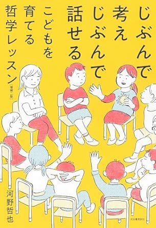 じぶんで考えじぶんで話せるこどもを育てる哲学レッスン
