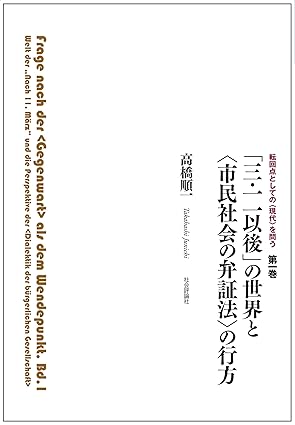 「三·一一以後」の世界と「市民社会の弁証法」の行方 = Welt der ..Nach 11. März.. und die Perspektive der 