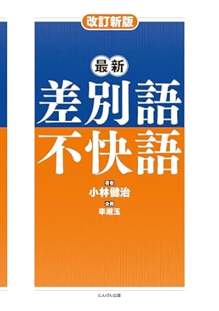 (最新) 差別語·不快語