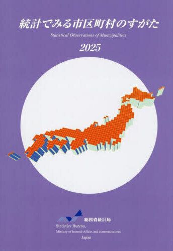 統計でみる市区町村のすがた = Statistical observations of municipalities. 2025
