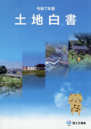 土地白書. 2025