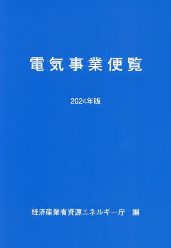 電気事業便覧 = Hand book of electric power industry. 2024