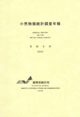 小売物価統計調査年報 = Annual report on the retail price survey. 2024