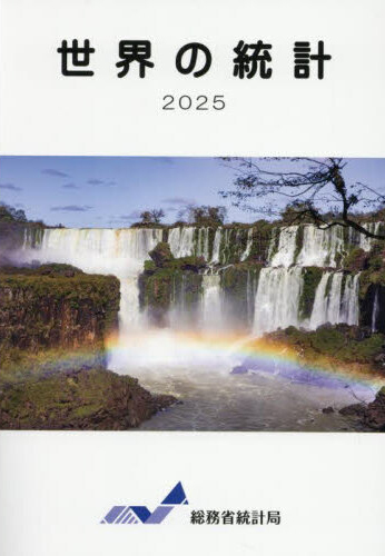 世界の統計. 2025