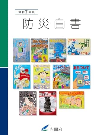 防災白書. 2025