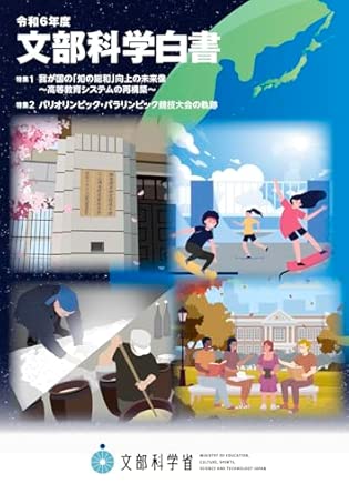 文部科学白書. 2024, 我が国の「知の総和」向上の未来像 : 高等教育システムの再構築