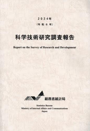 科学技術研究調査報告 = Report on the survey of research and development. 2024