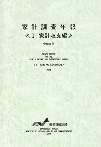 家計調査年報. 2024, 1, 家計収支編