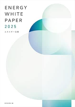 エネルギ-白書 = Energy white paper. 2025