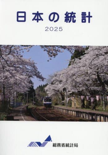 日本の統計. 2025