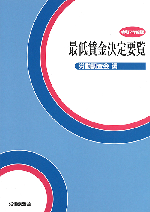 最低賃金決定要覧. 2025