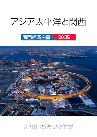 関西経済白書. 2025, アジア太平洋と関西