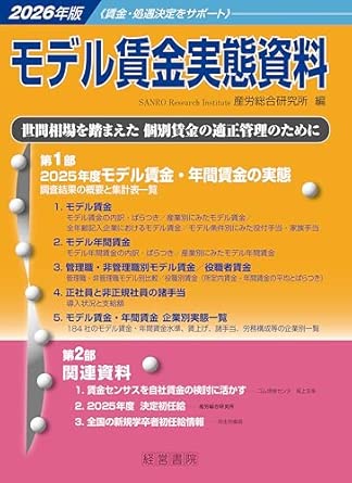 モデル賃金実態資料. 2026, 賃金·処遇決定をサポ-ト
