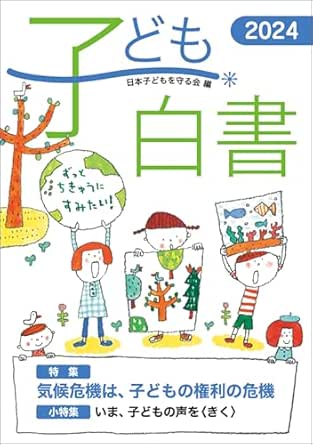 子ども白書. 2024