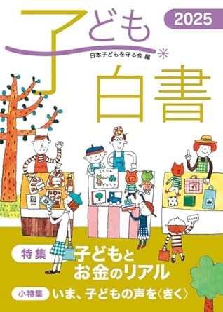 子ども白書. 2025