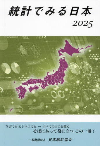 統計でみる日本. 2025