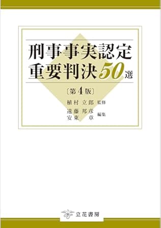 刑事事実認定重要判決50選