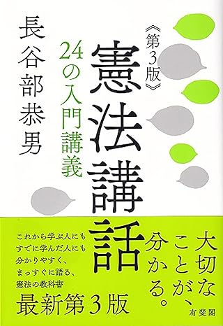 憲法講話 : 24の入門講義