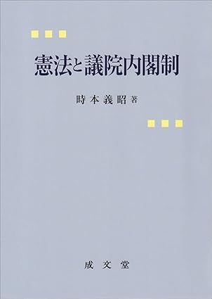 憲法と議院内閣制