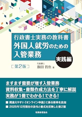 外国人就労のための入管業務. 実践編