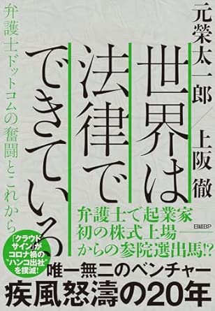 世界は法律でできている : 弁護士ドットコムの奮闘とこれから = The world is made of laws : the struggles and future of bengo4.com