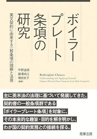 ボイラ-プレ-ト条項の研究 : 英文契約に由来する一般条項の理解と活用 = Boilerplate clauses : understanding and applying general clauses derived from common law-style contracts